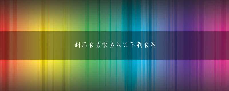 雅博在线全站登录 リーダーは大きな功績を残し、リーダーの家族は最も裕福です。